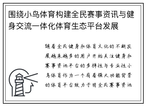 围绕小鸟体育构建全民赛事资讯与健身交流一体化体育生态平台发展 围绕小鸟体育构建全民赛事资讯与健身交流一体化体育生态平台发展