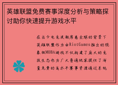 英雄联盟免费赛事深度分析与策略探讨助你快速提升游戏水平