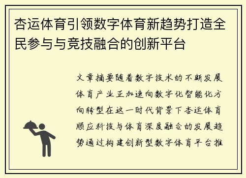 杏运体育引领数字体育新趋势打造全民参与与竞技融合的创新平台