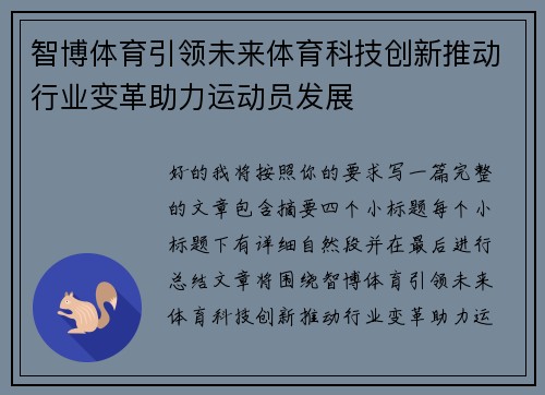 智博体育引领未来体育科技创新推动行业变革助力运动员发展