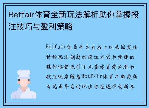 Betfair体育全新玩法解析助你掌握投注技巧与盈利策略