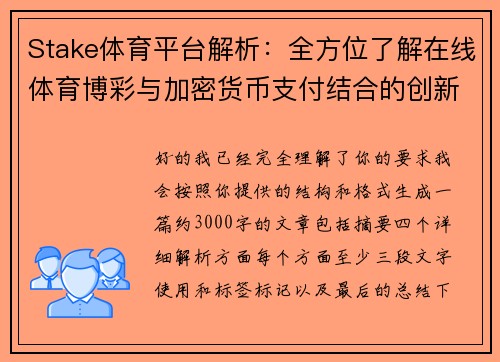 Stake体育平台解析：全方位了解在线体育博彩与加密货币支付结合的创新模式