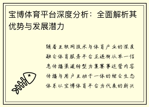宝博体育平台深度分析：全面解析其优势与发展潜力