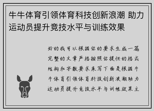 牛牛体育引领体育科技创新浪潮 助力运动员提升竞技水平与训练效果
