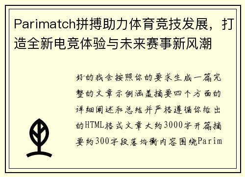 Parimatch拼搏助力体育竞技发展，打造全新电竞体验与未来赛事新风潮