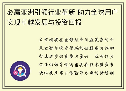 必贏亚洲引领行业革新 助力全球用户实现卓越发展与投资回报 必贏亚洲引领行业革新 助力全球用户实现卓越发展与投资回报