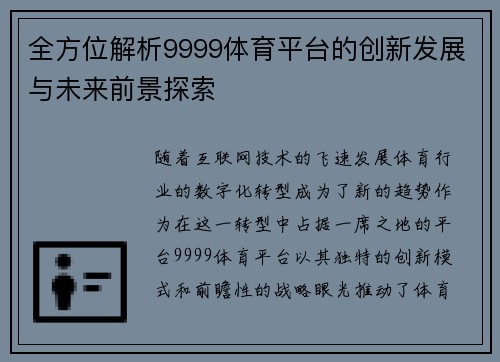 全方位解析9999体育平台的创新发展与未来前景探索 全方位解析9999体育平台的创新发展与未来前景探索