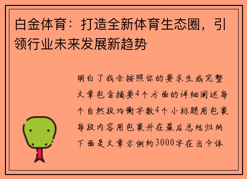 白金体育:打造全新体育生态圈,引领行业未来发展新趋势 白金体育:打造全新体育生态圈,引领行业未来发展新趋势