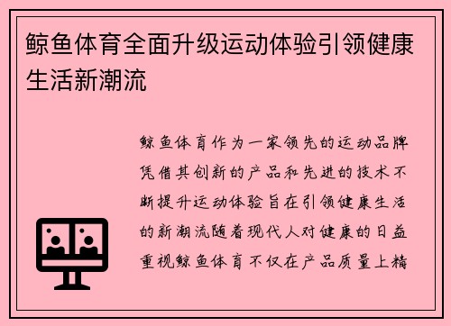 鲸鱼体育全面升级运动体验引领健康生活新潮流 鲸鱼体育全面升级运动体验引领健康生活新潮流
