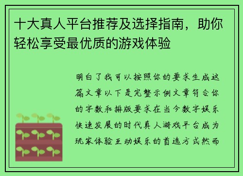 十大真人平台推荐及选择指南，助你轻松享受最优质的游戏体验