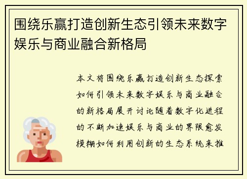 围绕乐赢打造创新生态引领未来数字娱乐与商业融合新格局