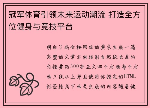 冠军体育引领未来运动潮流 打造全方位健身与竞技平台 冠军体育引领未来运动潮流 打造全方位健身与竞技平台