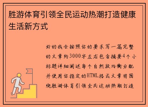 胜游体育引领全民运动热潮打造健康生活新方式