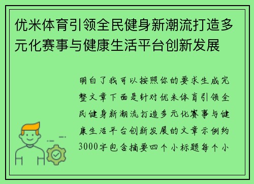 优米体育引领全民健身新潮流打造多元化赛事与健康生活平台创新发展 优米体育引领全民健身新潮流打造多元化赛事与健康生活平台创新发展