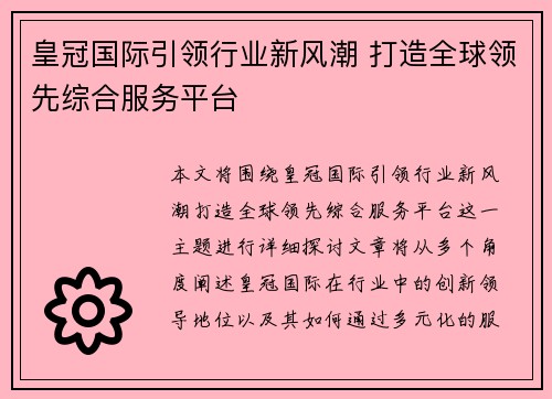 皇冠国际引领行业新风潮 打造全球领先综合服务平台