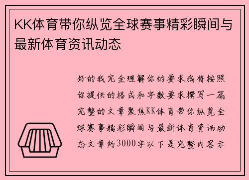 KK体育带你纵览全球赛事精彩瞬间与最新体育资讯动态