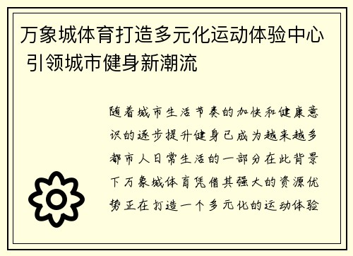万象城体育打造多元化运动体验中心 引领城市健身新潮流