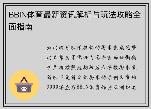 BBIN体育最新资讯解析与玩法攻略全面指南