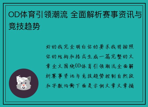 OD体育引领潮流 全面解析赛事资讯与竞技趋势