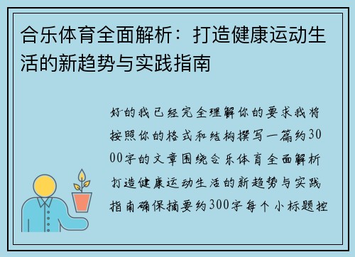 合乐体育全面解析：打造健康运动生活的新趋势与实践指南