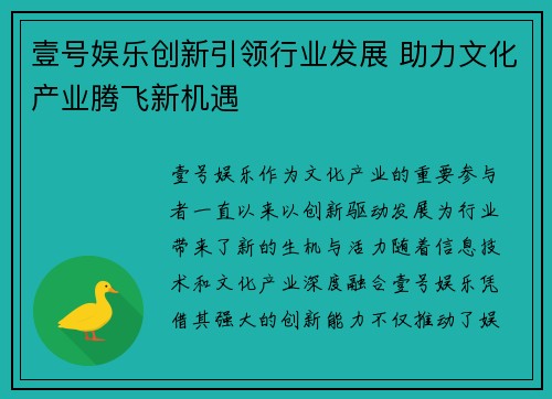 壹号娱乐创新引领行业发展 助力文化产业腾飞新机遇
