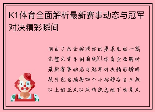 K1体育全面解析最新赛事动态与冠军对决精彩瞬间 K1体育全面解析最新赛事动态与冠军对决精彩瞬间