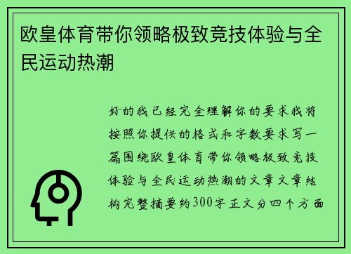 欧皇体育带你领略极致竞技体验与全民运动热潮