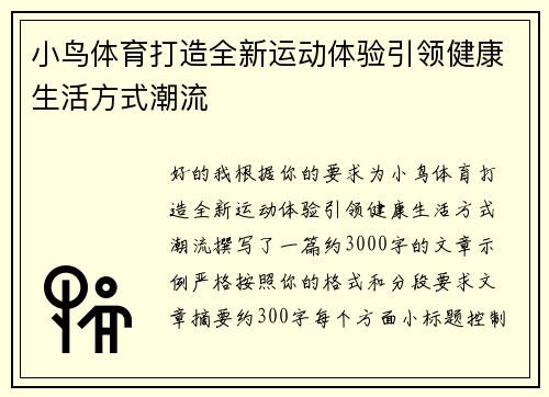 小鸟体育打造全新运动体验引领健康生活方式潮流 小鸟体育打造全新运动体验引领健康生活方式潮流