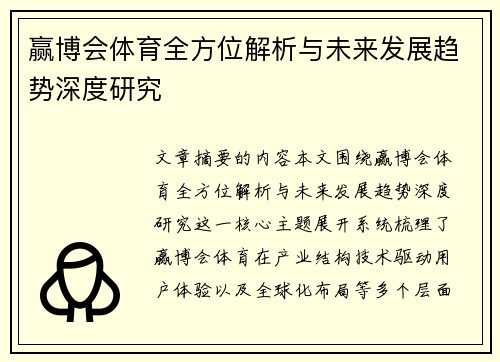 赢博会体育全方位解析与未来发展趋势深度研究