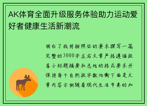 AK体育全面升级服务体验助力运动爱好者健康生活新潮流