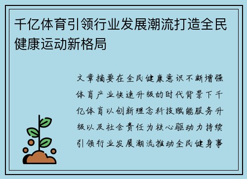千亿体育引领行业发展潮流打造全民健康运动新格局