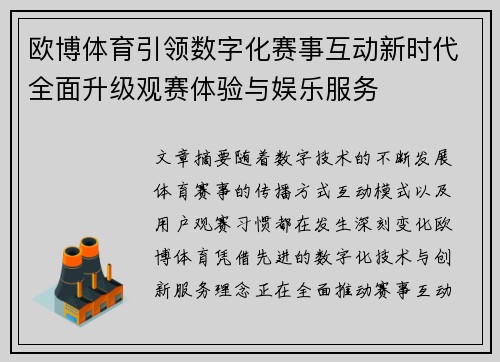 欧博体育引领数字化赛事互动新时代全面升级观赛体验与娱乐服务