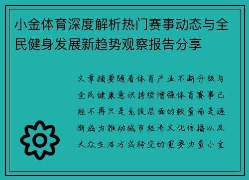 小金体育深度解析热门赛事动态与全民健身发展新趋势观察报告分享
