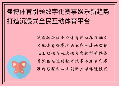 盛博体育引领数字化赛事娱乐新趋势打造沉浸式全民互动体育平台