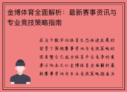 金博体育全面解析：最新赛事资讯与专业竞技策略指南