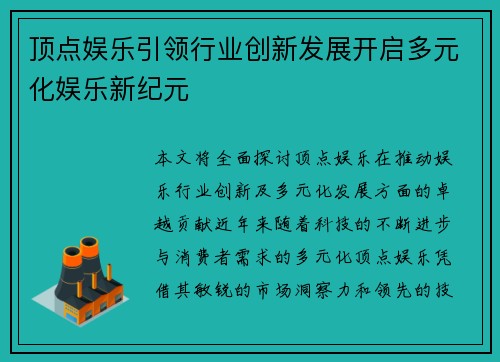 顶点娱乐引领行业创新发展开启多元化娱乐新纪元