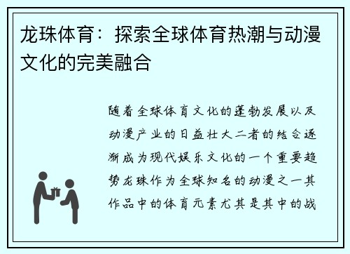 龙珠体育：探索全球体育热潮与动漫文化的完美融合