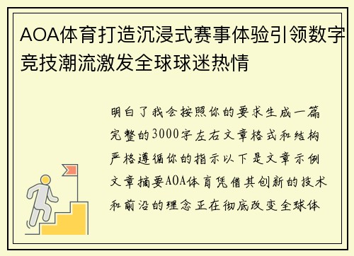 AOA体育打造沉浸式赛事体验引领数字竞技潮流激发全球球迷热情 AOA体育打造沉浸式赛事体验引领数字竞技潮流激发全球球迷热情