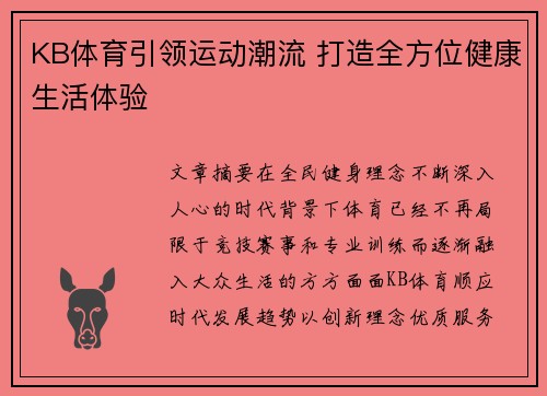 KB体育引领运动潮流 打造全方位健康生活体验 KB体育引领运动潮流 打造全方位健康生活体验