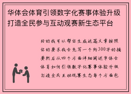 华体会体育引领数字化赛事体验升级打造全民参与互动观赛新生态平台