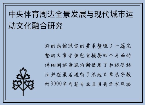 中央体育周边全景发展与现代城市运动文化融合研究 中央体育周边全景发展与现代城市运动文化融合研究