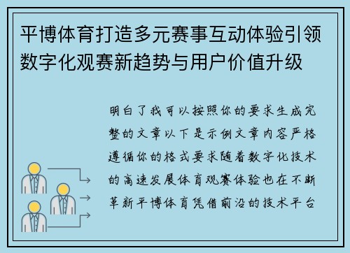 平博体育打造多元赛事互动体验引领数字化观赛新趋势与用户价值升级 平博体育打造多元赛事互动体验引领数字化观赛新趋势与用户价值升级