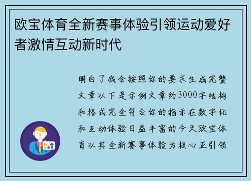 欧宝体育全新赛事体验引领运动爱好者激情互动新时代