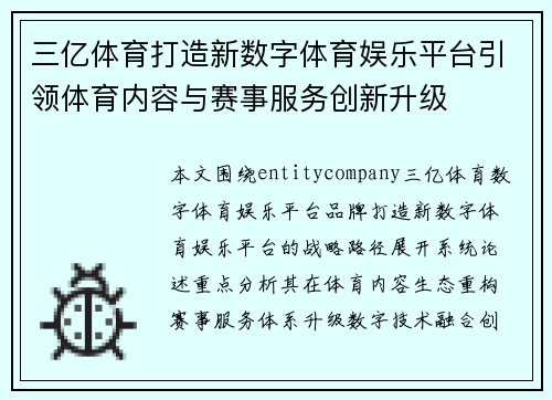 三亿体育打造新数字体育娱乐平台引领体育内容与赛事服务创新升级 三亿体育打造新数字体育娱乐平台引领体育内容与赛事服务创新升级