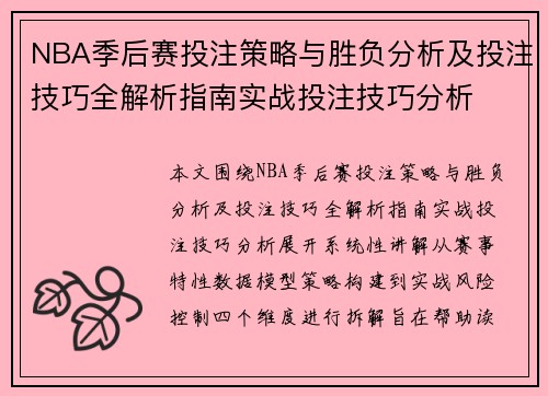 NBA季后赛投注策略与胜负分析及投注技巧全解析指南实战投注技巧分析 NBA季后赛投注策略与胜负分析及投注技巧全解析指南实战投注技巧分析