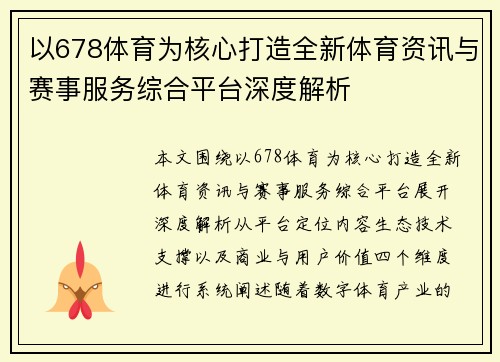 以678体育为核心打造全新体育资讯与赛事服务综合平台深度解析