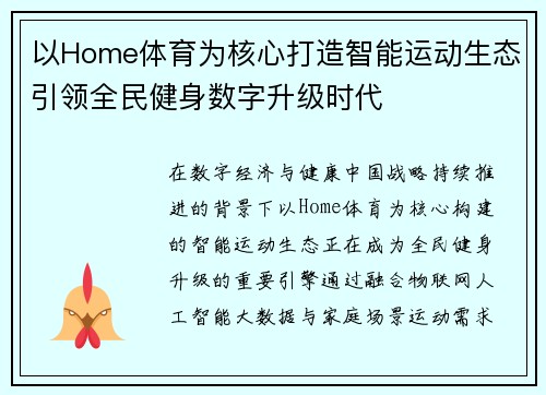 以Home体育为核心打造智能运动生态引领全民健身数字升级时代