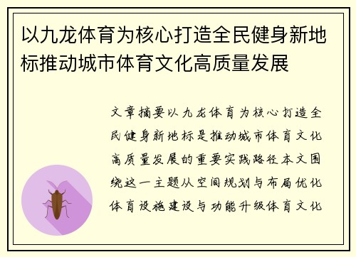 以九龙体育为核心打造全民健身新地标推动城市体育文化高质量发展