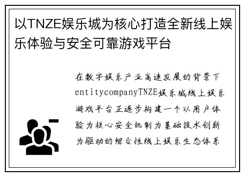 以TNZE娱乐城为核心打造全新线上娱乐体验与安全可靠游戏平台