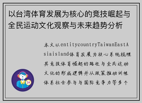 以台湾体育发展为核心的竞技崛起与全民运动文化观察与未来趋势分析